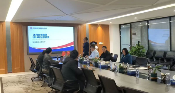 述职凝共识 奋进谱新篇—乐鱼(中国)leyu·官方网页版环保集团召开2024年度PBC述职会议